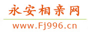 永安相亲网